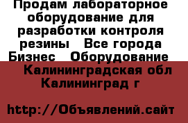 Продам лабораторное оборудование для разработки контроля резины - Все города Бизнес » Оборудование   . Калининградская обл.,Калининград г.